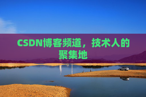 CSDN博客频道,技术人的聚集地